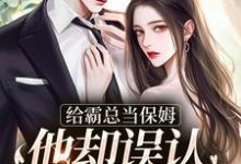 给霸总当保姆，他却误认我是白月光免费阅读(苏圆顾思沉)小说免费读最新章节-永恒文学