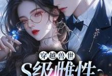 跪求主角是白染染霍陌孺的小说书名叫什么-永恒文学
