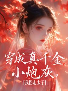 穿成真千金小炮灰，我拐走太子免费阅读(魏安宁楚承渊)小说免费读最新章节