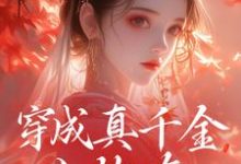 小说穿成真千金小炮灰,我拐走太子(魏安宁楚承渊)最新章节在哪看-永恒文学