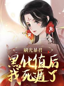 完结版刷光暴君黑化值后，我死遁了在哪免费看，余幼兮宴时洲小说在线阅读