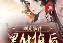刷光暴君黑化值后,我死遁了精彩章节在线免费阅读(余幼兮宴时洲)-永恒文学