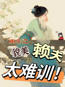 重生之貌美赖夫太难训（王乔潘惊华）最新章节免费在线阅读