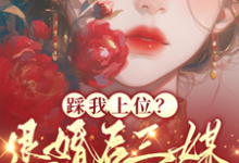 踩我上位？退婚后三媒六聘嫁他哥在线看，阮月见萧樾小说大结局在哪免费看-永恒文学