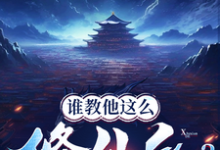 主角是张扬司徒明月的小说谁教他这么修仙的？在哪免费看-永恒文学