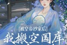 被皇帝抄家后,我搬空国库吃香喝辣(宁汐月沈玹)最新章节在线阅读-永恒文学