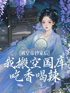 被皇帝抄家后，我搬空国库吃香喝辣（宁汐月沈玹）最新章节在线阅读