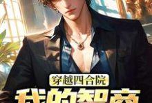 穿越四合院：我的智商震惊高层最新章节穿越四合院：我的智商震惊高层在线阅读-永恒文学