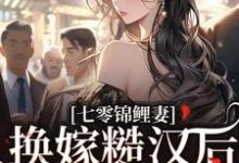 七零锦鲤妻：换嫁糙汉后还是赢麻了大结局，林清夏沈怀川小说无广告阅读-永恒文学