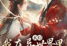 主角是秦悠悠的小说玄幻:我在异世界里感化反派在哪免费看-永恒文学