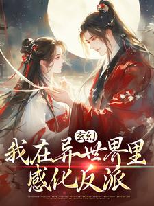 主角是秦悠悠的小说玄幻：我在异世界里感化反派在哪免费看