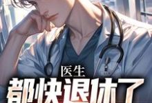 医生：都快退休了，系统才来（许秋唐安）最新章节免费在线阅读-永恒文学