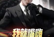 精彩章节阅读我就嘴嗨,你咋全造出来了(苏晨)免费小说在线看-永恒文学