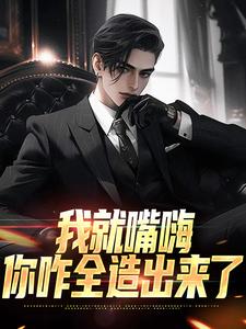 精彩章节阅读我就嘴嗨，你咋全造出来了(苏晨)免费小说在线看