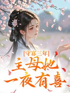 守寡三年，主母她一夜有喜（沈溪苓）完结版免费阅读