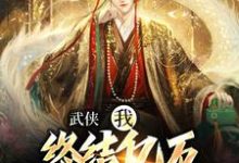 武侠：我，终结亿万天骄的神话免费阅读，萧别离大结局无弹窗-永恒文学