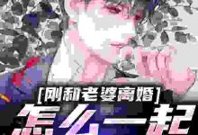 李尘肖若琳小说的结局在哪可以看,刚和老婆离婚,怎么一起重生了?免费阅读完结版-永恒文学