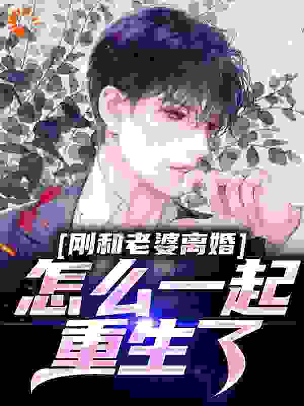 李尘肖若琳小说的结局在哪可以看，刚和老婆离婚，怎么一起重生了？免费阅读完结版