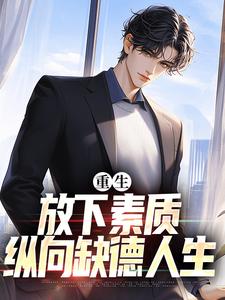 完结版重生：放下素质，纵向缺德人生在哪免费看，箫楚生林诗小说在线阅读