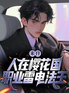 苏寒最新章节列表末日：人在樱花国，职业雷电法王免费阅读