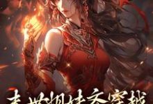 跪求主角是李南乐的小说书名叫什么-永恒文学