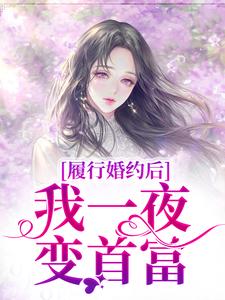履行婚约后，我一夜变首富免费阅读，江云初商司爵大结局无弹窗