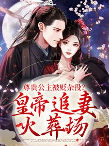 尊贵公主被贬杂役？皇帝追妻火葬场（主角温迎上官冽）完结版免费阅读