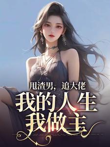甩渣男，追大佬，我的人生我做主（主角林晚星沈樾）完结版免费阅读