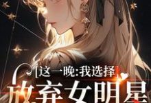 这一晚,我选择放弃女明星的矜持(苏宝妍君烨)完结版免费阅读-永恒文学