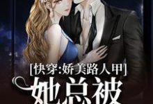 快穿：娇美路人甲她总被男主觊觎（贺知瑶宋闻璟）最新章节在线阅读-永恒文学