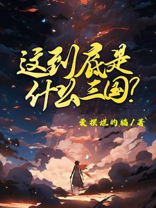 这到底是什么三国无弹窗陈默最新章节列表