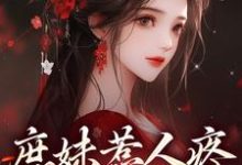庶妹惹人疼,入府成独宠(主角檀音谢循)完结版免费阅读-永恒文学