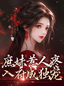 庶妹惹人疼，入府成独宠（主角檀音谢循）完结版免费阅读