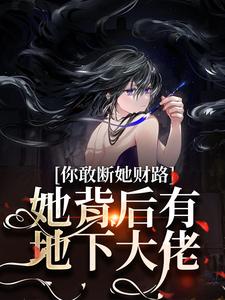 乔容川乔星叶在线阅读，你敢断她财路？她背后有地下大佬！小说完结版章节