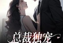 完结版总裁独宠:他超爱少奶奶在哪免费看,余可厉寒舟小说在线阅读-永恒文学