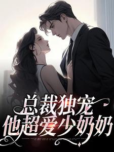 完结版总裁独宠：他超爱少奶奶在哪免费看，余可厉寒舟小说在线阅读