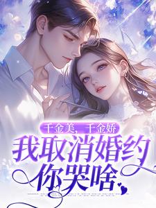 主角是萧令烜徐白的小说千金美，千金娇，我取消婚约你哭啥在哪免费看