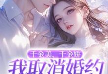 小说千金美，千金娇，我取消婚约你哭啥主角萧令烜徐白免费阅读-永恒文学