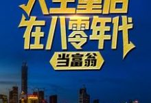 求助这本人生重启八零年代当富翁陆峰江晓燕小说小说在哪里可以看完结版-永恒文学