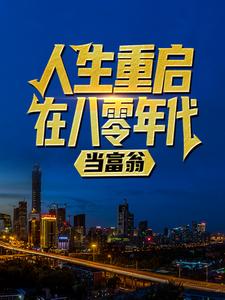 求助这本人生重启八零年代当富翁陆峰江晓燕小说小说在哪里可以看完结版