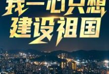 回到八零：我一心只想建设祖国小说最新章节在哪里可以免费看-永恒文学