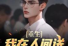 求助这本重生:我在人间送魔鬼下地狱小说在哪里可以看完结版-永恒文学