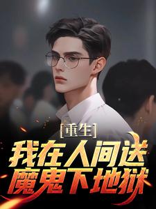 求助这本重生：我在人间送魔鬼下地狱小说在哪里可以看完结版