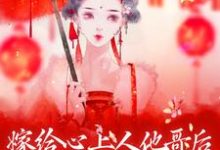 方锦宁谢容最新章节嫁给心上人他哥后，我开启修罗场免费阅读-永恒文学