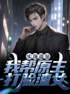 实现遗愿，我帮原主打脸渣女热门小说(高亦鹏萧锦鱼)在线阅读无弹窗