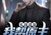 小说实现遗愿，我帮原主打脸渣女主角高亦鹏萧锦鱼免费阅读-永恒文学