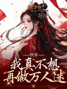 星萝小说免费阅读最新章节列表，快穿：我真不想再做万人迷小说在线看