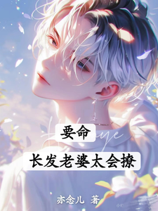 精彩章节阅读要命！长发老婆太会撩(白榆秦遇珩)免费小说在线看