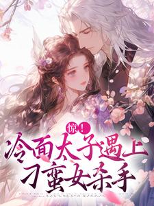 惊！冷面太子遇上刁蛮女杀手（宋窈南宫燚）最新章节免费在线阅读