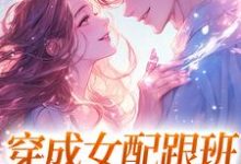 小说穿成女配跟班，我速配霸总（方黎傅行洲）最新章节在哪看-永恒文学